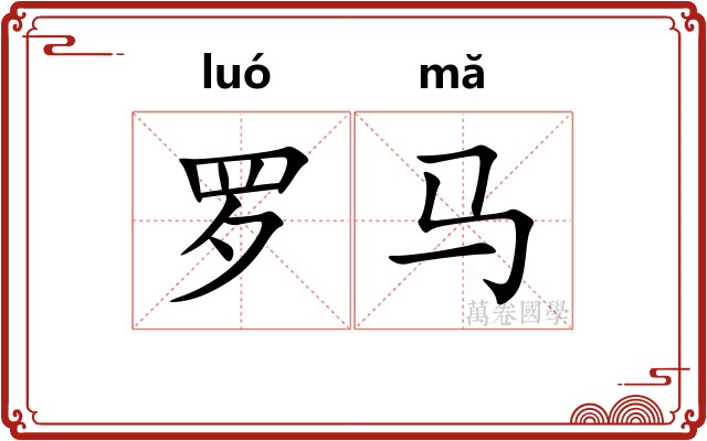 罗马 罗马