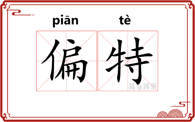 偏特
