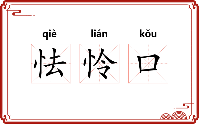 怯怜口