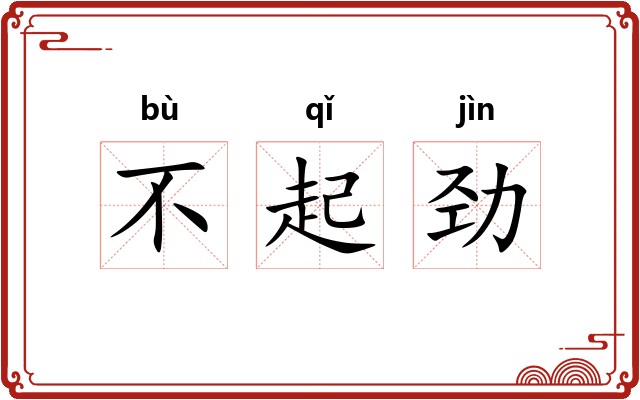 不起劲