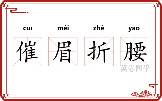 催眉折腰
