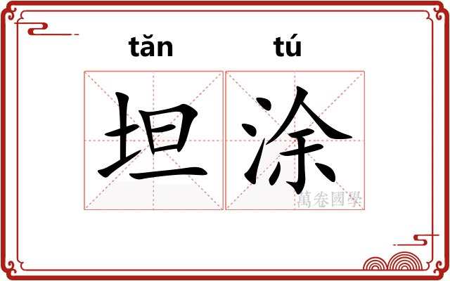 坦涂