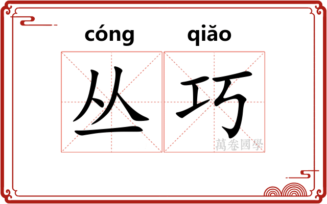丛巧