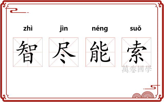 智尽能索