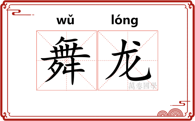 舞龙