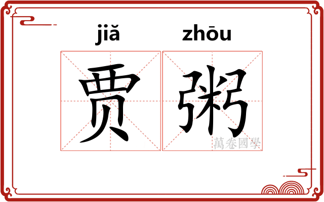 贾粥