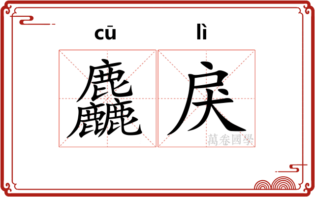 麤戾