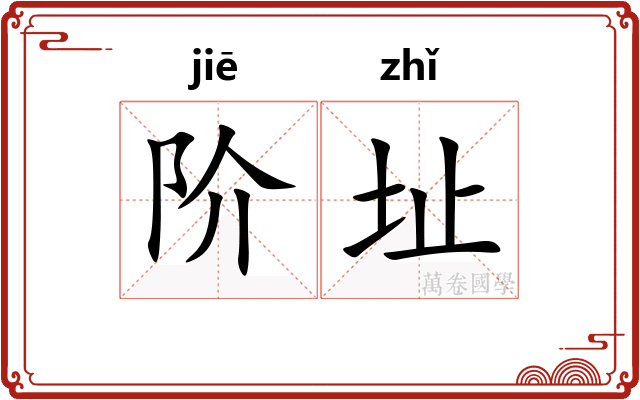阶址