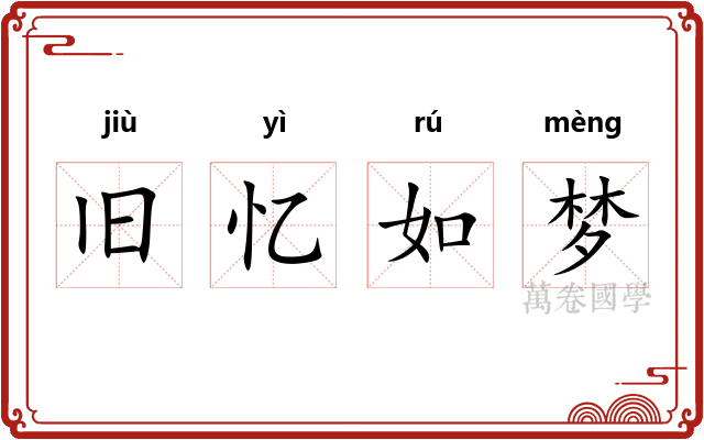 旧忆如梦