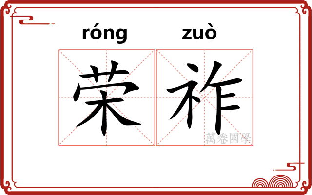 荣祚