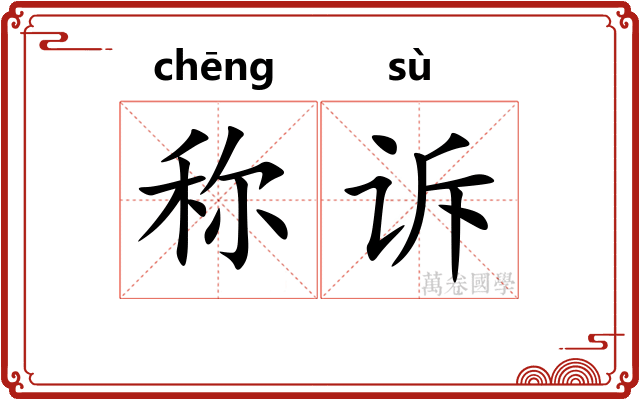 称诉