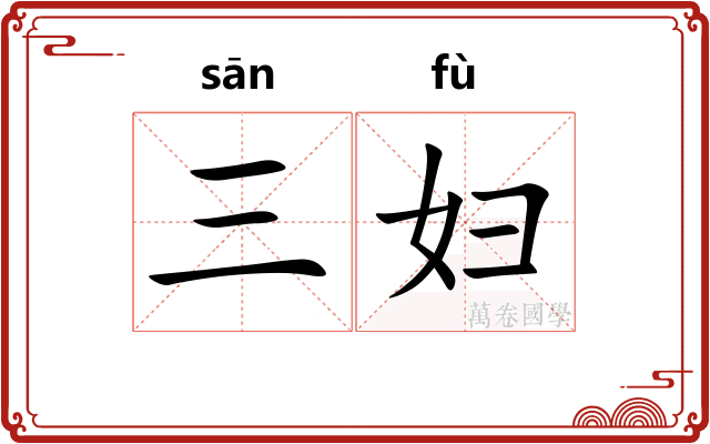 三妇