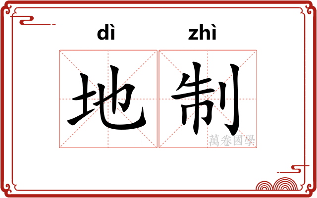 地制