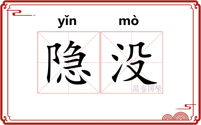 隐没