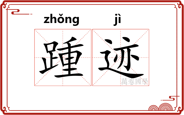 踵迹