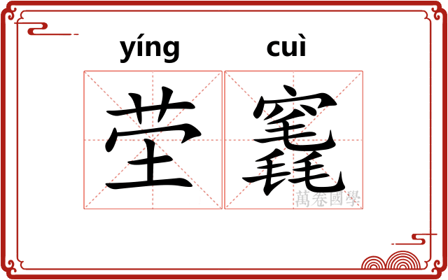 茔竁
