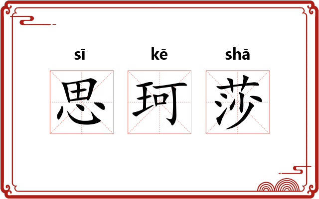 思珂莎