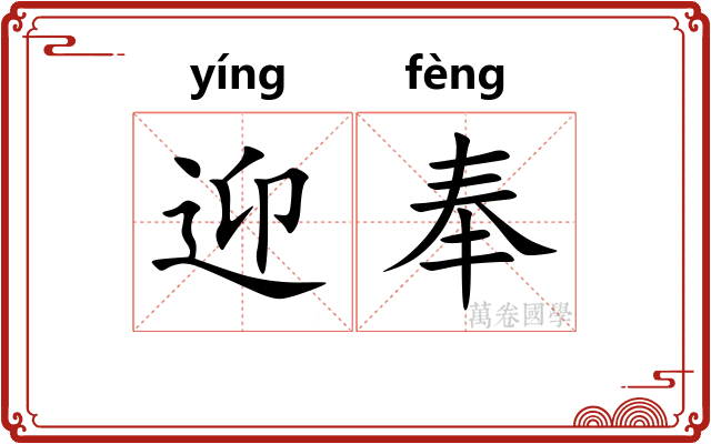 迎奉