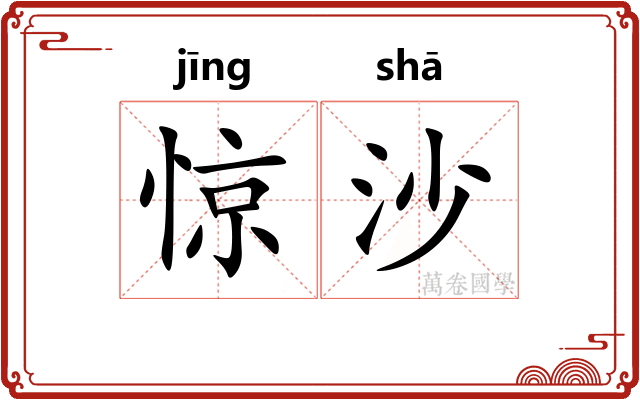 惊沙