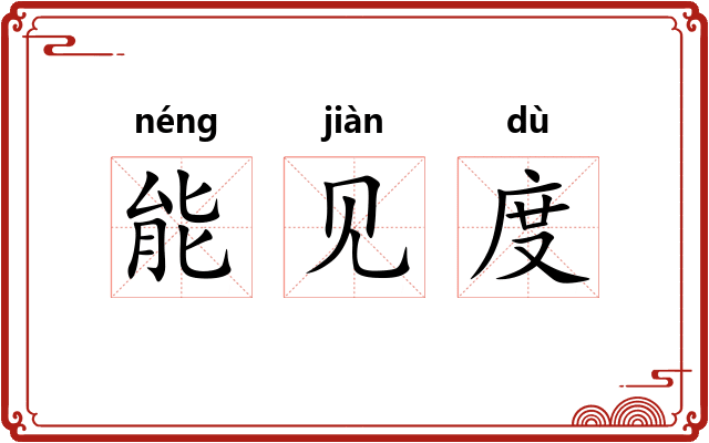 能见度