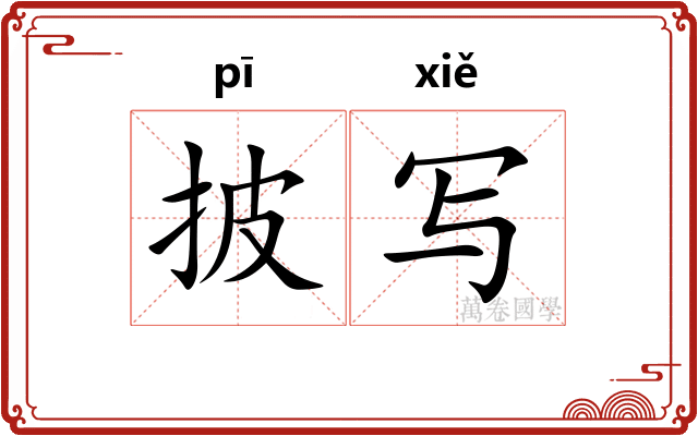 披写