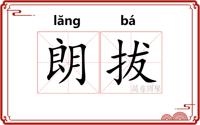 朗拔