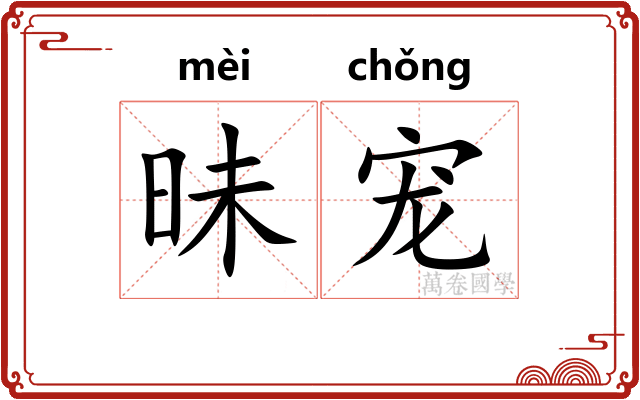 昧宠