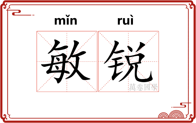 敏锐