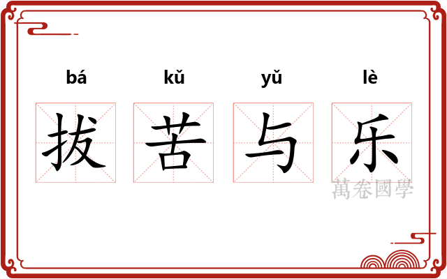 拔苦与乐