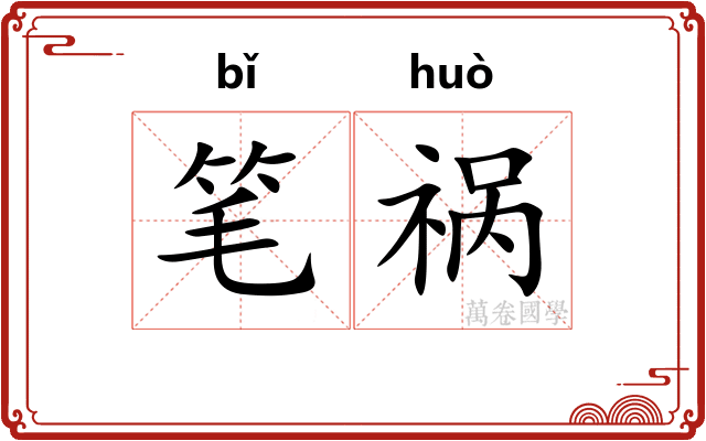 笔祸 笔祸