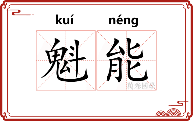 魁能