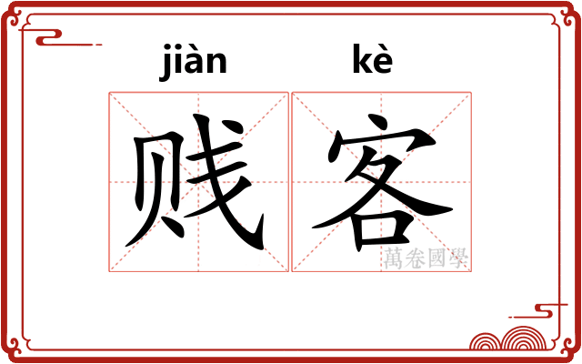 贱客