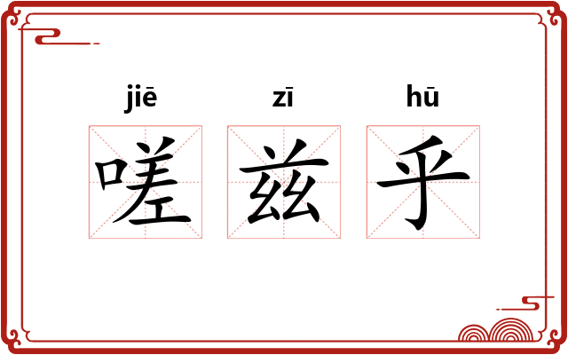 嗟兹乎 嗟兹乎