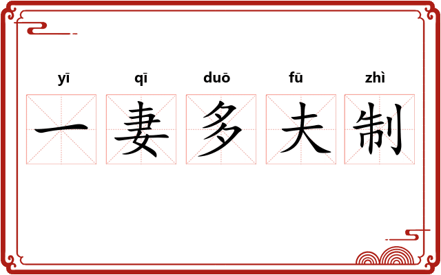 一妻多夫制