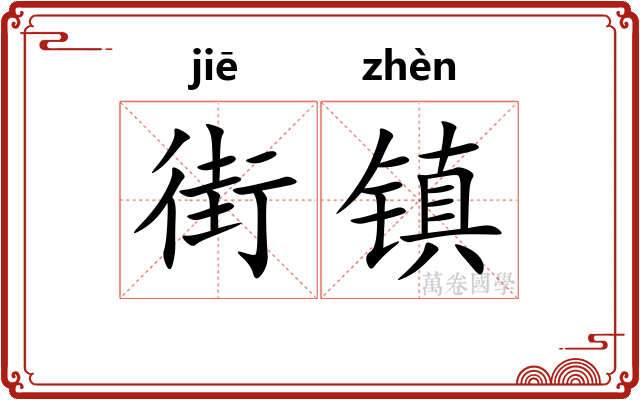 街镇