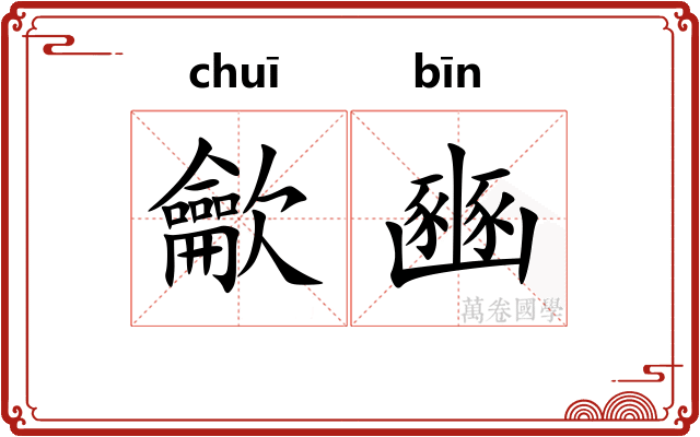 龡豳