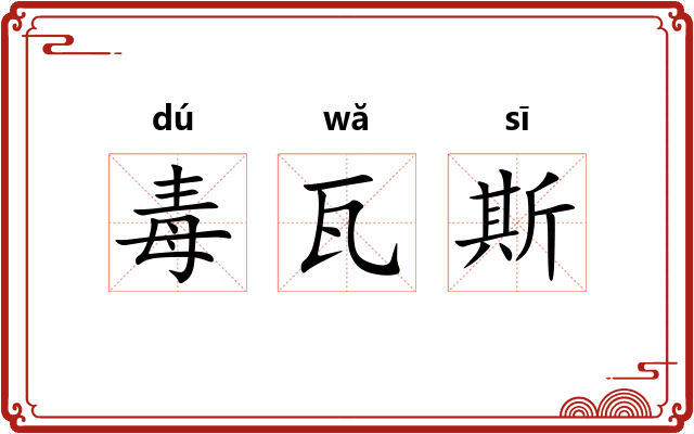 毒瓦斯