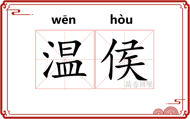 温侯
