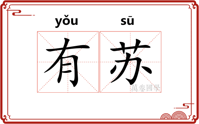 有苏
