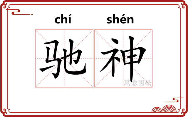 驰神 驰神