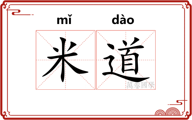 米道