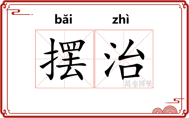 摆治