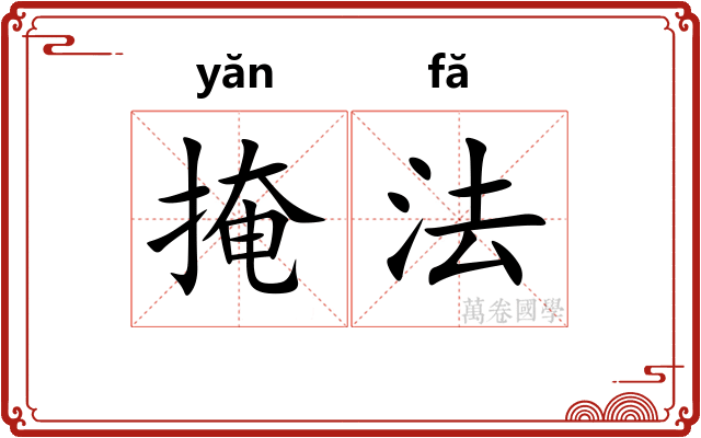 掩法 掩法
