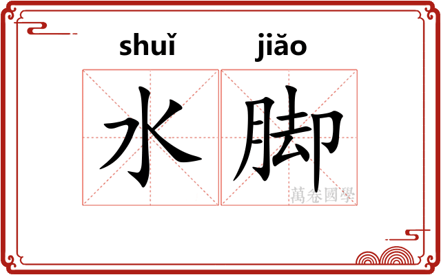 水脚