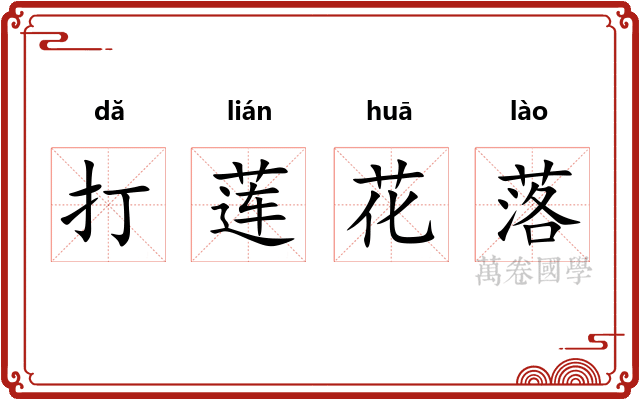 打莲花落
