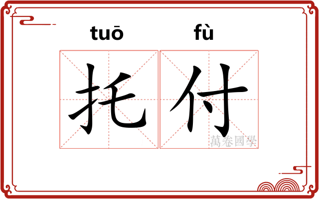 托付