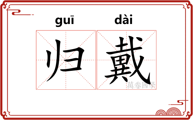 归戴 归戴