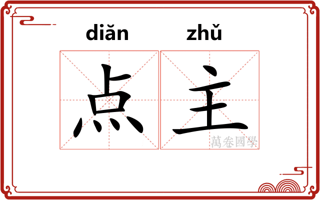 点主