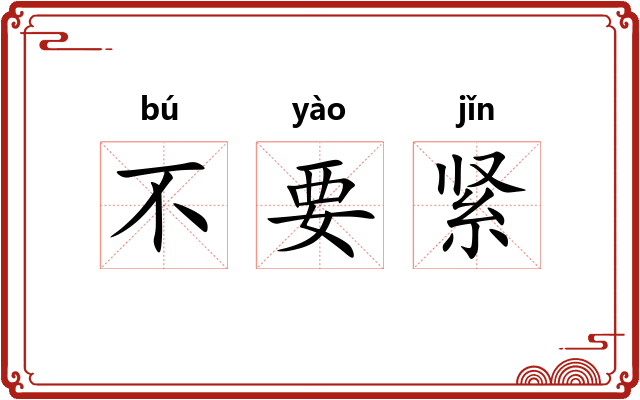 不要紧