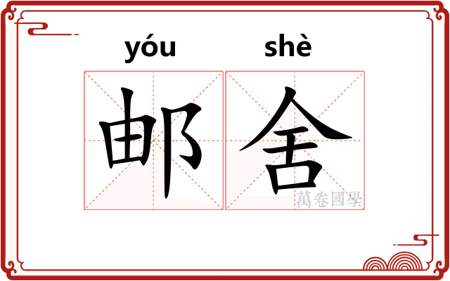 邮舍